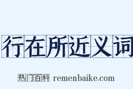 行在所近义词是什么意思的图片
